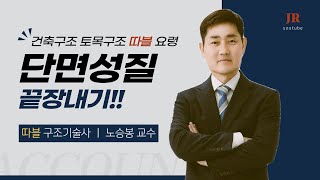 단면성질?! 이 영상 하나로 끝내세요 - 건축구조기술사 노승봉