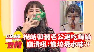 楊皓如被老公逼吃「蟬蛹」！崩潰吼：像垃圾水的味道？！【#醫師好辣】20220307 part3 EP1291 徐乃麟 薔薔