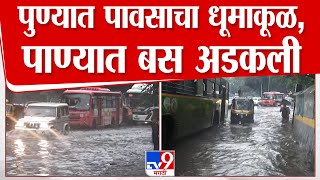 Pune Rain Update | पुण्यात मुसळधार पाऊस, पावसाच्या पाण्यात बस अडकली : tv9 marathi