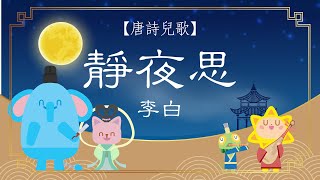 靜夜思｜粵語唐詩兒歌｜傳統文化｜幼兒教育｜天晴童謠｜