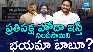 YSRCP Demands Opposition Status in Assembly | Chandrababu | AP Assembly Session | Sakshi TV