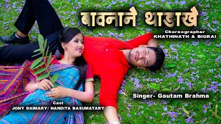 BAONANWI TANGAKWI NWNGNKOU DABW, बावनानै थाङाखै नोंखौ दाबो। Official full Video, Ft: JONY \u0026 NANDITA