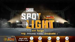 234 தொகுதி சுற்றுப்பயணம் இபிஎஸ்ஸின் வியூகம் வெல்லுமா? | Spotlight