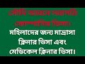 সৌদি আরবে মাদ্রাসা ক্লিনার এবং মেডিকেল ক্লিনার ভিসা | Hospital cleaner visa in saudi arabia