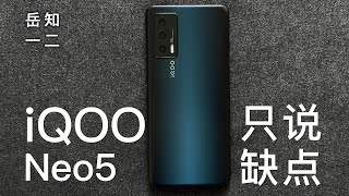 「阿岳只说缺点」iQOO neo5上手，平平无奇不耍猴？