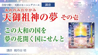 【楽曲紹介】天御祖神の夢　その壱  ─この大和の国を夢の花開く国にせんと─ (あめのみおやがみ）