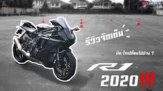 รีวิวจัดเต็ม !!! Yamaha R1 2020 มีอะไรใหม่บ้าง มาดูกัน !!!