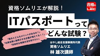 【ITパスポート】ITパスポート試験概要・合格方法を資格ソムリエ林雄次講師が解説！小船幹生講師の過去問新傾向（アルゴリズム）模擬講義付き／LEC東京リーガルマインド