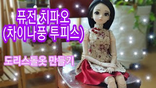 (인형옷만들기)퓨전 치파오 투피스/패턴응용 No.3/도리스돌옷만들기/도리스돌옷/tutorial 60cm doll clothes