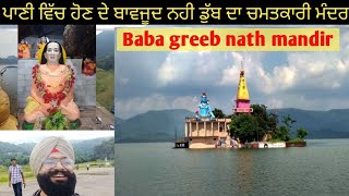 पानी में होने के बावजूद नहीं डूब रहा चमत्कारी मंदिर ਬਾਬਾ ਗਰੀਬ ਨਾਥ || history of Baba Garib Nath ||