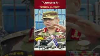 'ঢাকায় ডাকাতের ৮০% হচ্ছে প্যানিক' #armychief #robbery #jamunatv #interimgovernment