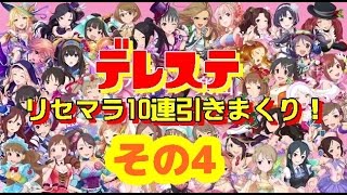 10連リセマラ引きまくった結果（25回目～）　#4【デレステ】