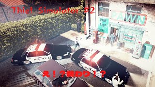 【Thief Simulator】泥棒シミュレーター＃2　パウエル家で盗みすぎて逮捕！？エンディング！？