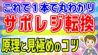 【超簡単】サポレジ転換の３パターンをピンポイントで解説　これだけやっても勝てるその原理をわかりやすく説明してます！