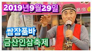 쌈장품바 2019년9월29일 금산인삼축제