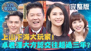 上山下海大玩家！卓君澤大方認低調交往超過三年？曾國城：在等良辰吉時？！20201015 曾國城 房思瑜 完整版 EP344【@全民星攻略】