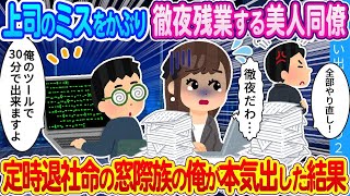 【2ch馴れ初め】上司のミスをかぶり徹夜残業する美人同僚。定時退社命の窓際族の俺が本気出した結果…