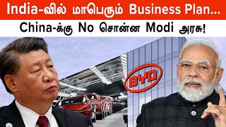 Chinaவை கழட்டி விட்ட India! BYD மாபெரும் முதலீட்டு திட்டத்திற்கு Modi அரசு மறுப்பு! | Oneindia Tamil