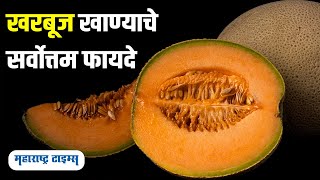 खरबूज खाण्याचे फायदे काय आहेत? | खरबूजमुळे कोणते आजार टळू शकतात? Health Benefits of Muskmelon