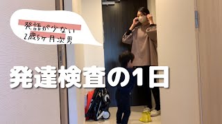 2歳5ヶ月次男　発達検査の1日！