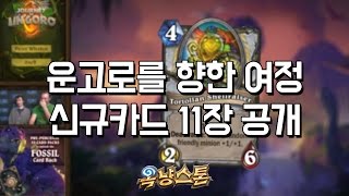 [옥냥스톤] 운고로를 향한 여정 신규카드 11장 공개 (Hearthstone)