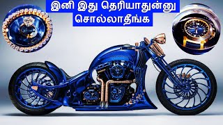 இனி இது தெரியாதுன்னு சொல்லாதீங்க |The World Most Top 10 Costliest and luxurious Bikes | Tamil Bikes