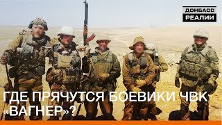 Где прячутся боевики ЧВК Вагнер? | Донбасc Реалии
