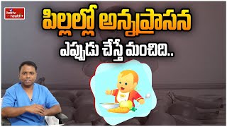 పిల్లల్లో అన్నప్రాసన ఎప్పుడు చేస్తే మంచిది.. l Annaprasana is good for children l hmtv Health