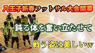 【新春フットサル大会開幕・一般B】ヤスコーチ予選突破なるか…