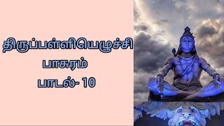 திருப்பள்ளியெழுச்சி பாசுரம் பாடல்- 10