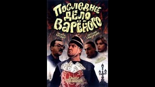 Последнее дело Вареного 1994