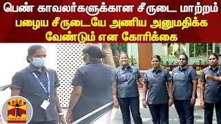 பெண் காவலர்களுக்கான சீருடை மாற்றம்.. பழைய சீருடையே அணிய அனுமதிக்க வேண்டும் என கோரிக்கை