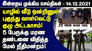 ஸ்ரீலங்காவின் இன்றைய முக்கிய செய்திகள் | 14.12 .2021 | Sri Lanka Important News | Tamilwin News