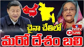 LIVE: బంగ్లాదేశ్ విధ్వంసానికి చైనా స్కెచ్..? | China Vs Bangladesh | hmtv