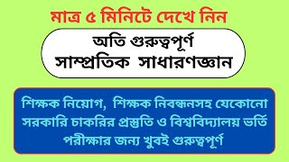 অতি গুরুত্বপূর্ণ সাম্প্রতিক সাধারণ জ্ঞান | সরকারি চাকরি ও বিশ্ববিদ্যালয় ভর্তি প্রস্তুতি | Recent gk