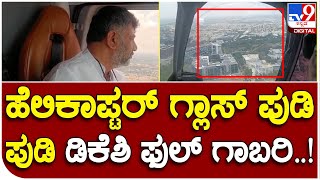 ಡಿಕೆಶಿ ಪ್ರಯಾಣಿಸುತ್ತಿದ್ದ  Helicopter ಗ್ಲಾಸ್​ಗೆ ರಣಹದ್ದು ಡಿಕ್ಕಿ..! ತುರ್ತು ಭೂಸ್ಪರ್ಶ |#TV9B