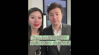 [凯瑟琳纽约地产】Cash Out先买 先卖？购置下一处🏠干货分享