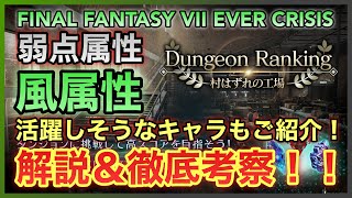 【FF7EC】解説＆徹底考察！ダンジョンランキング 村はずれの工場 弱点属性風 【FINAL FANTASY VII EVER CRISIS】