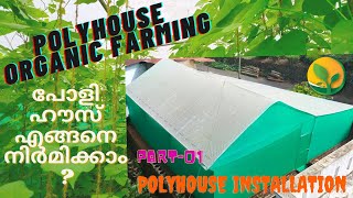 POLYHOUSE based ORGANIC FARMING | പോളി ഹൗസ് ജൈവ കൃഷി | PART-01:-POLYHOUSE INSTALLATION, ADVANTAGES