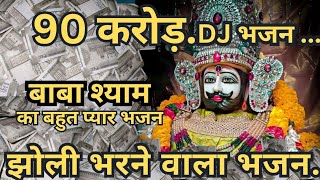 || DE DE N TU 90 KAROD BABA || दे दे तू 90 करोड़ बाबा || bkta se kyaki marod baba || naabe krod baba