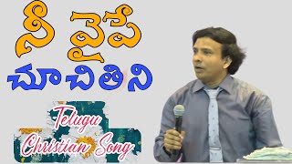 Nee Vaipe Chuchitini Song / Telugu Christian Song / Jacob Pastor / Philadelphia AG Church