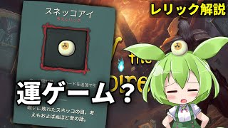 【SlayTheSpire】何故スネッコアイは強いのか【ずんだもん】