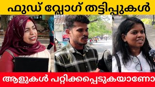 Food Vloggers ന്റെ വീഡിയോ കണ്ട് ഫുഡ് കഴിക്കാൻ പോയി എട്ടിന്റെ പണി കിട്ടിയിട്ടുണ്ടോ? Public Opinion