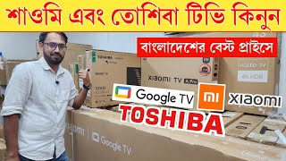 TOSHIBA/Xiaomi Tv price 2025🔥 Xiaomi QLED TV Price In Bangladesh 2025 Xiaomi google tv price in BD