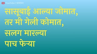 सासूबाई जोमात, मी कोमात | Marathi katha | Marathi Gosti | Marathi Story #marathistories #मराठीकथा