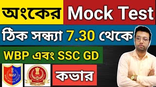 অংকের মক টেস্ট | Math mock test | Live mock test #ranjan_sir #maths