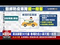 清消靜置30分鐘 機場防疫小黃可載一般客