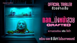 ตัวอย่าง Grafted ถลกนังหน้าสวย | Official Trailer ซับไทย