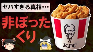 【ゆっくり解説】ケンタッキーの異次元な17カ月連続売上増の本当の理由がやばすぎる⁉︎