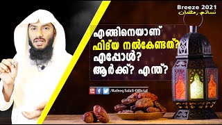 എങ്ങിനെയാണ് ഫിദ് യ നൽകേണ്ടത്? എപ്പോൾ? ആർക്ക്? എന്ത്?| Rafeeq salafi